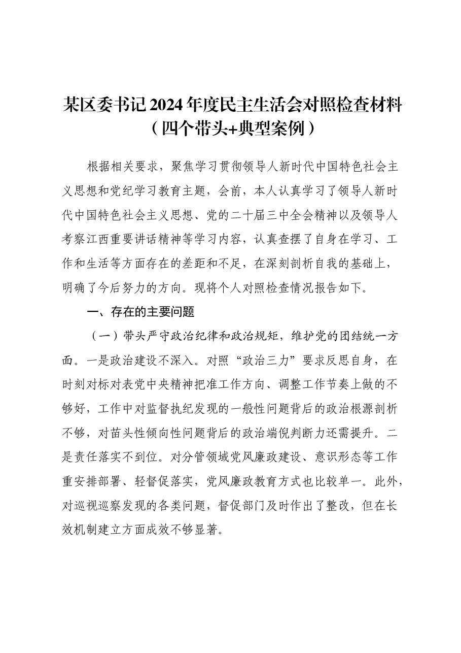 某区委书记2024年度民主生活会对照检查材料(四个带头+典型案例).docx,第1页预览