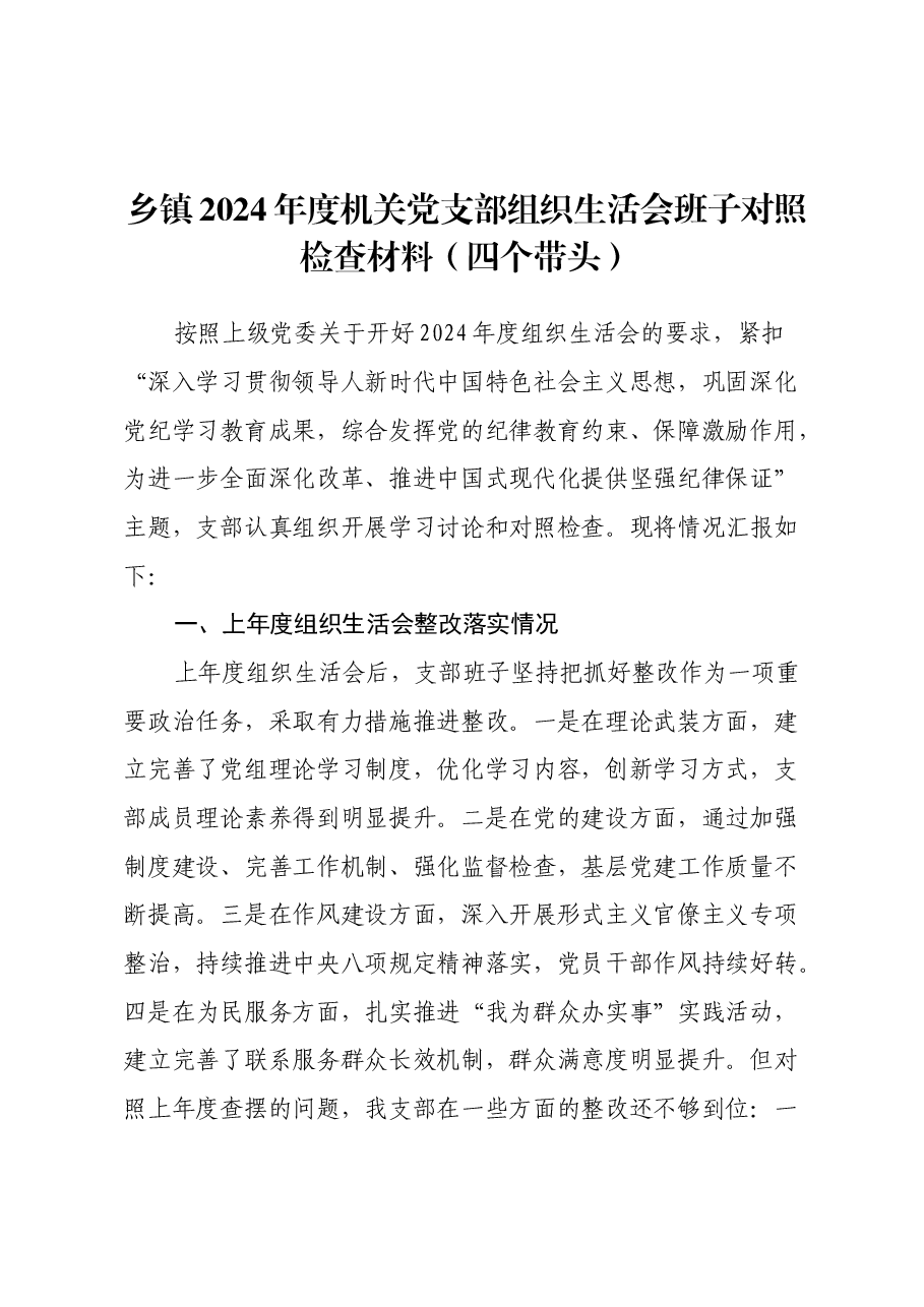 乡镇2024年度机关党支部组织生活会班子对照检查材料(四个带头).docx,第1页预览