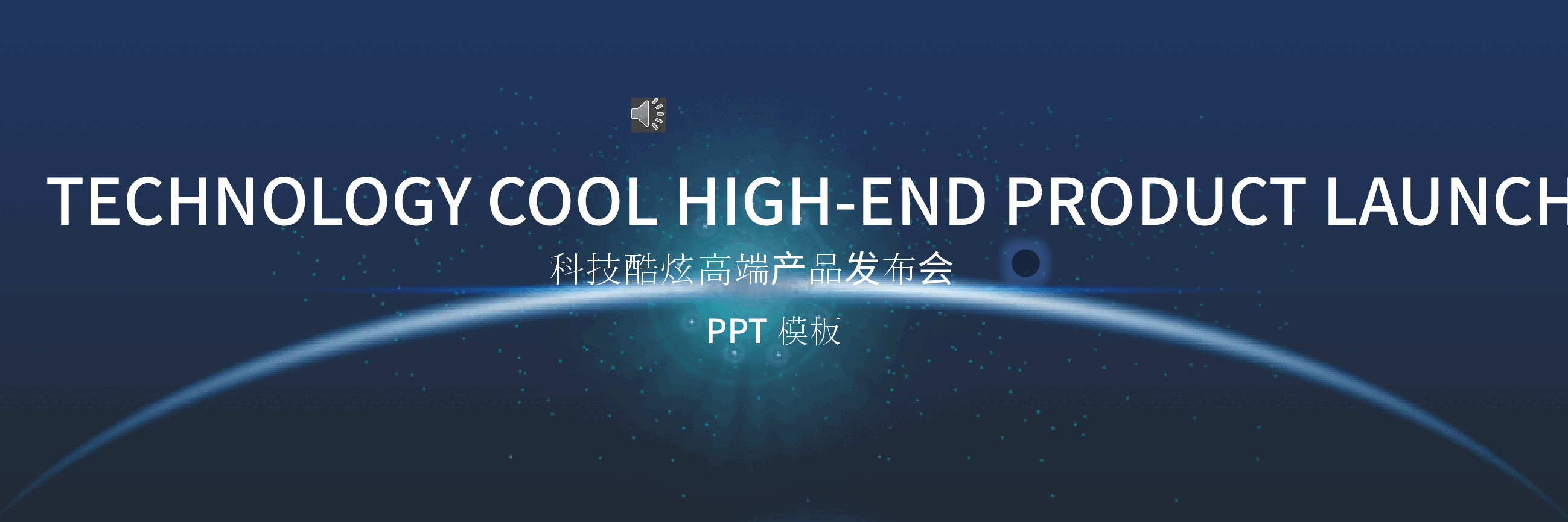 宽屏盛典科技酷炫高端产品发布会PPT.pptx,第1页预览