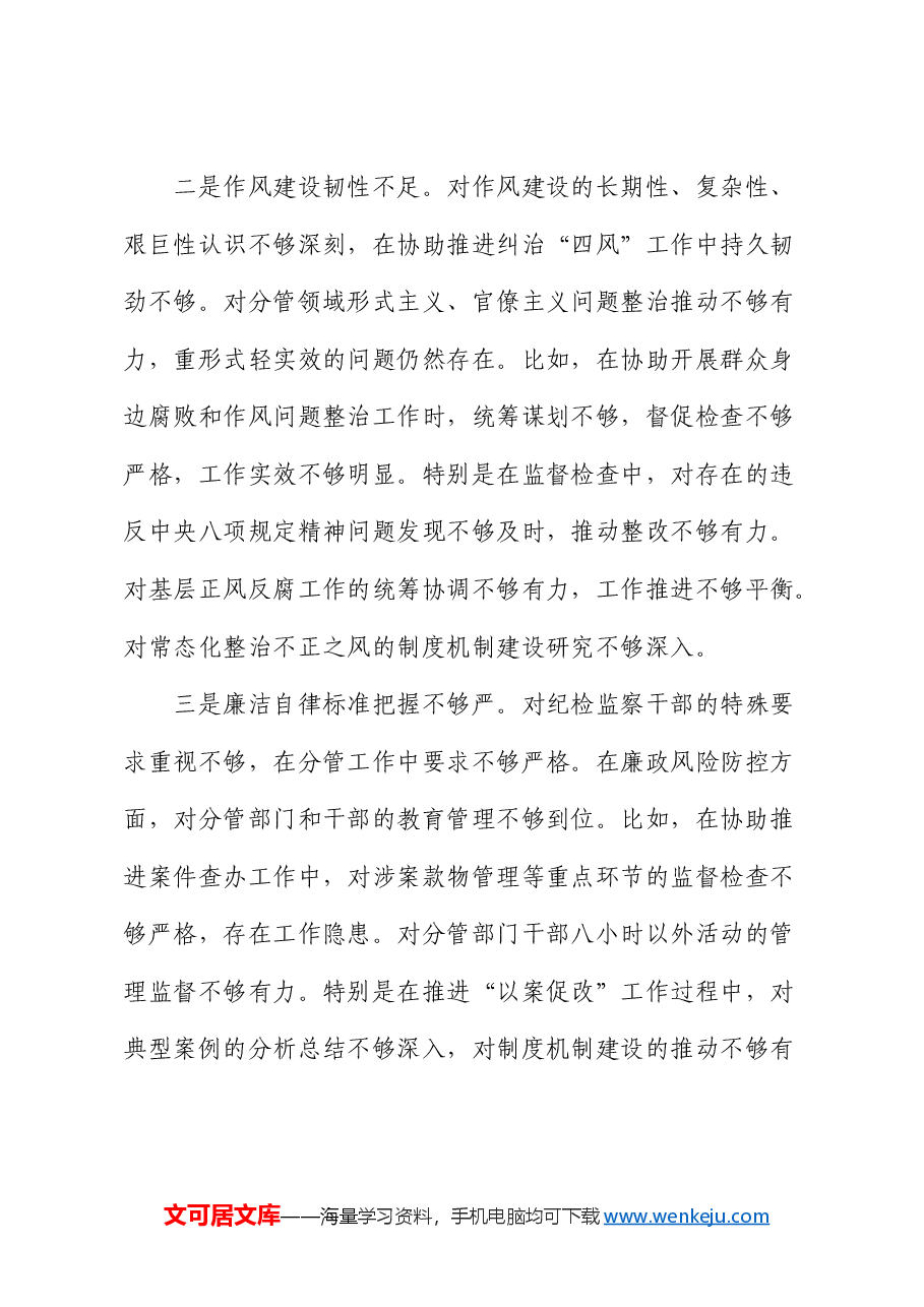 纪委副书记2024年度民主生活会对照检查.docx,第4页预览