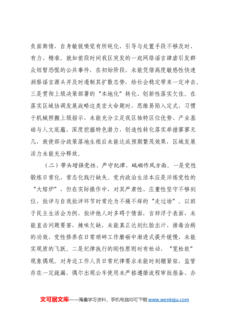 区长2024年民主生活会个人对照检查材料(四个带头+会前准备+典型案例).docx,第4页预览