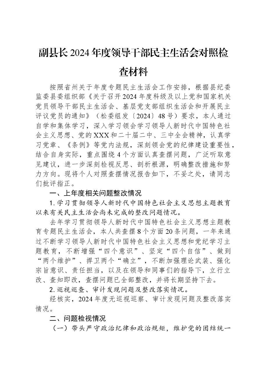 副县长2024年度领导干部民主生活会对照检查材料.docx,第1页预览