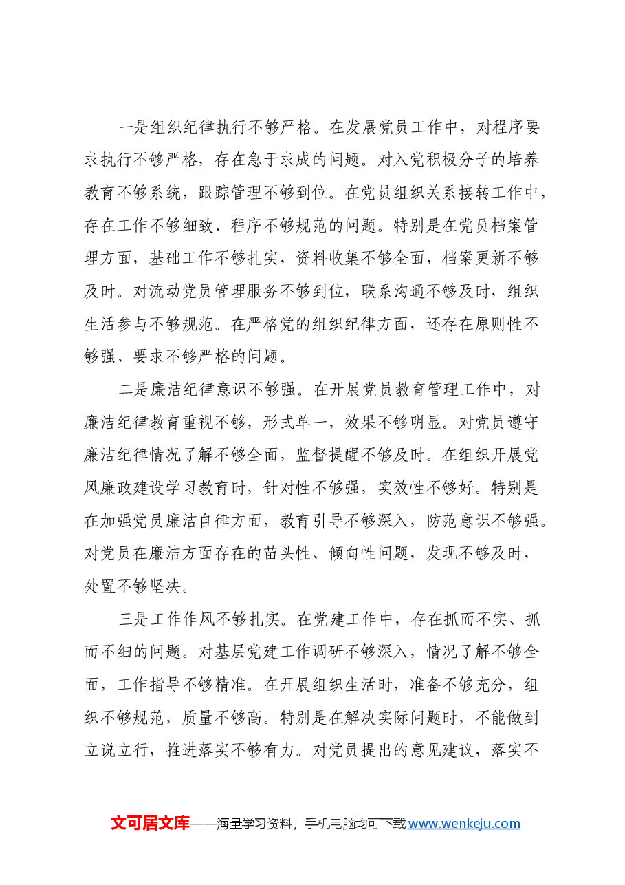 组织委员2024年度组织生活会对照检查材料(四个带头).docx,第3页预览