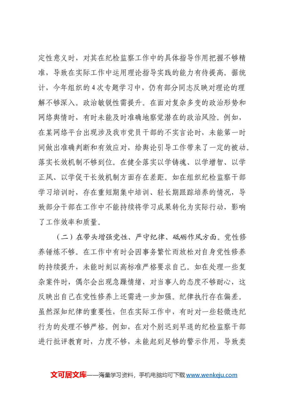 市委常委、市纪委书记关于2024年度民主生活会个人对照检视材料(四个带头+以案为鉴与促改促治).docx,第2页预览