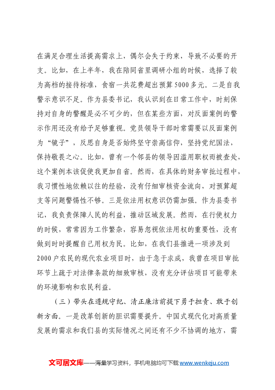 县委书记2024年度民主生活会个人发言提纲(四个带头+反面典型案例剖析).docx,第3页预览