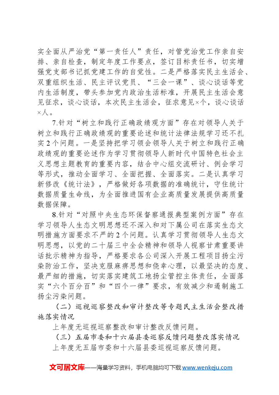 国有企业党委书记2024年的民主生活会个人对照检查材料.docx,第3页预览