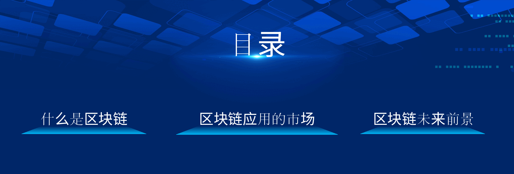 宽屏盛典读懂区块链占领新市场PPT模板.pptx,第2页预览