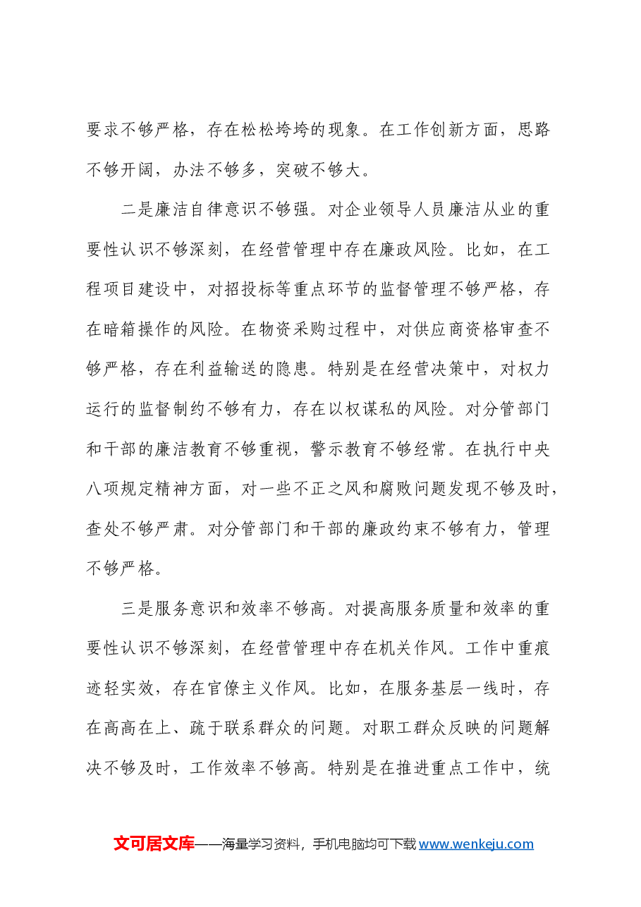 国企公司副职2024年民主生活会对照检查.docx,第4页预览