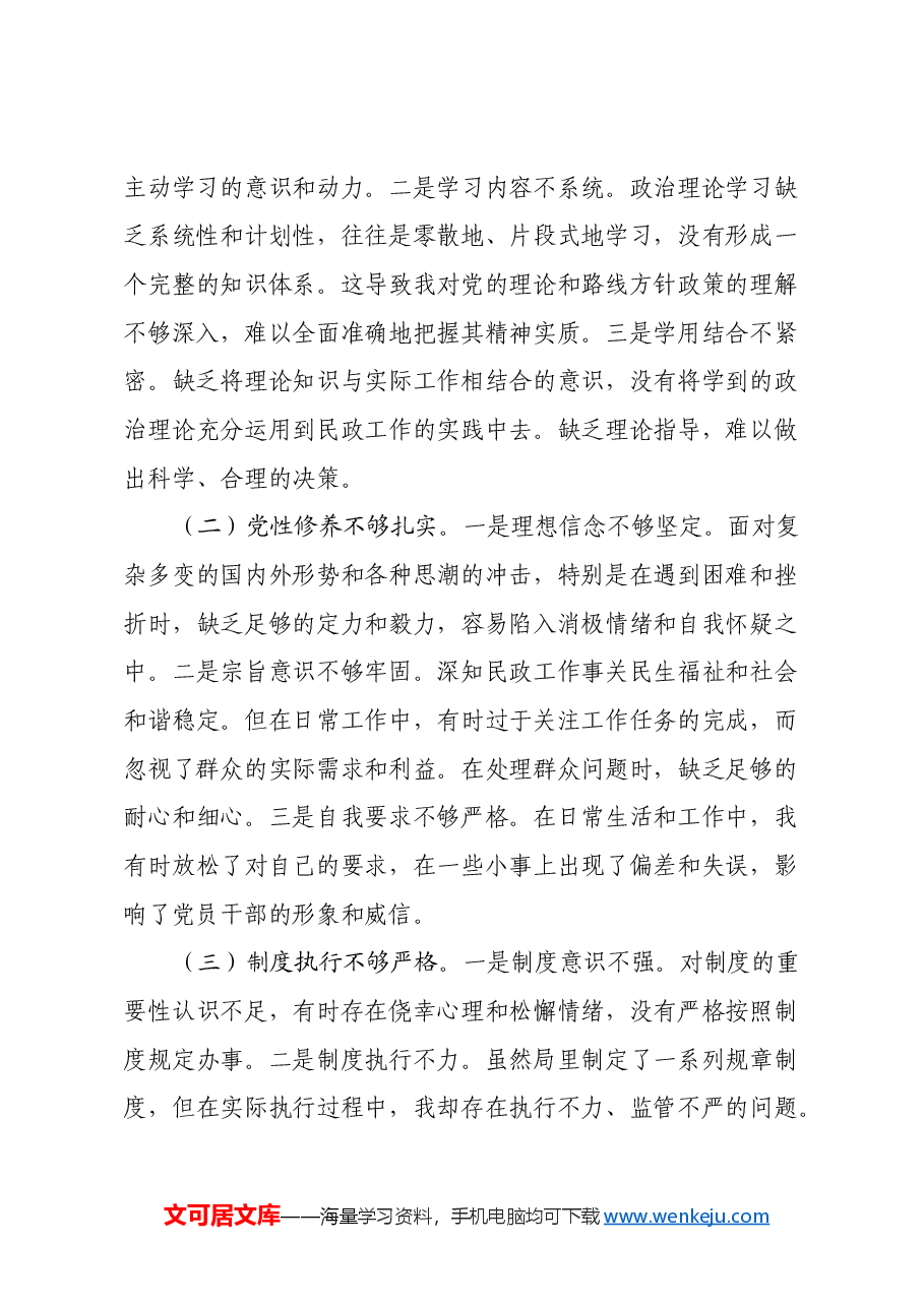 2024年度民主生活会个人剖析材料.docx,第4页预览