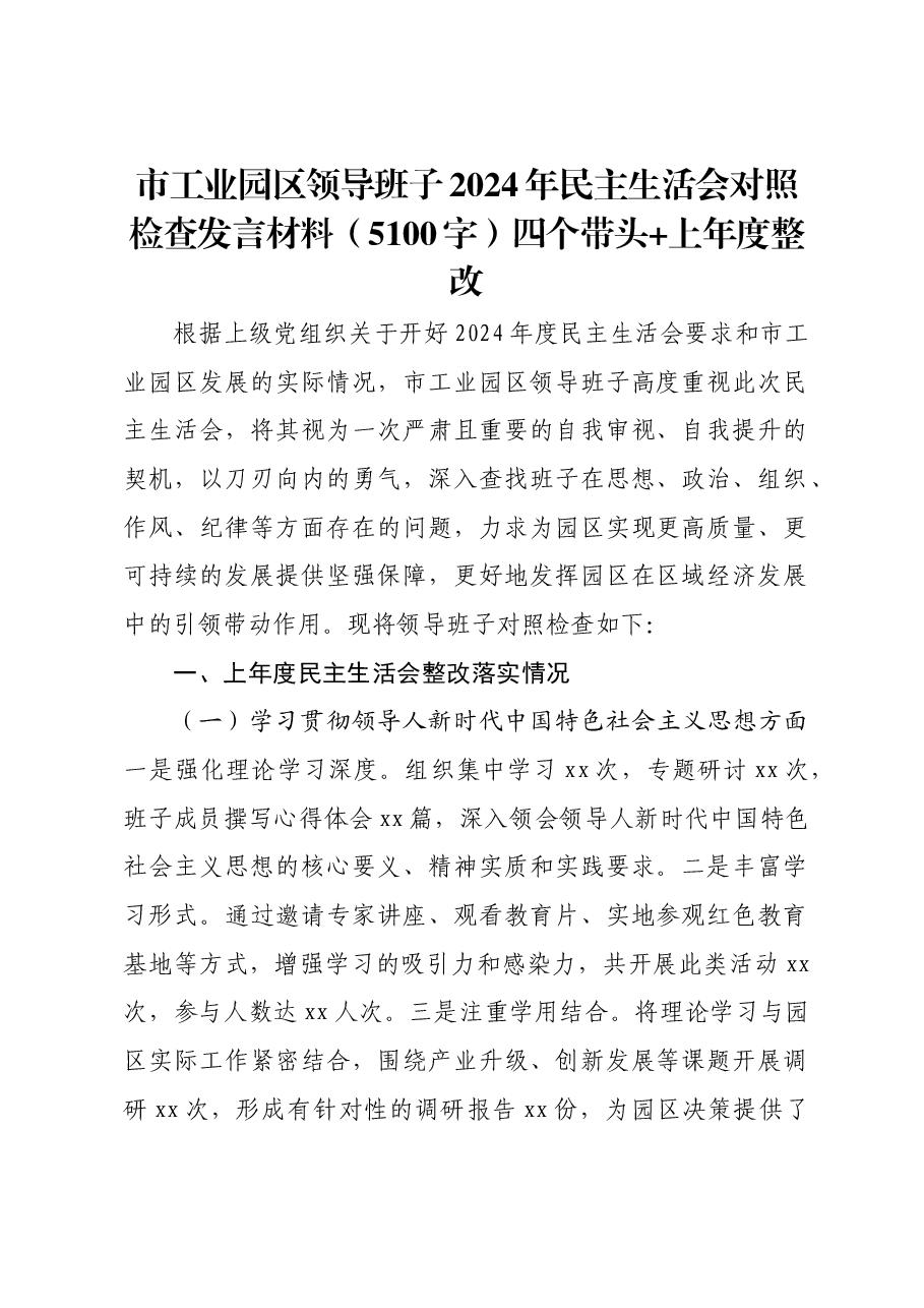 市工业园区领导班子2024年民主生活会对照检查发言材料四个带头 上年度整改.docx,第1页预览
