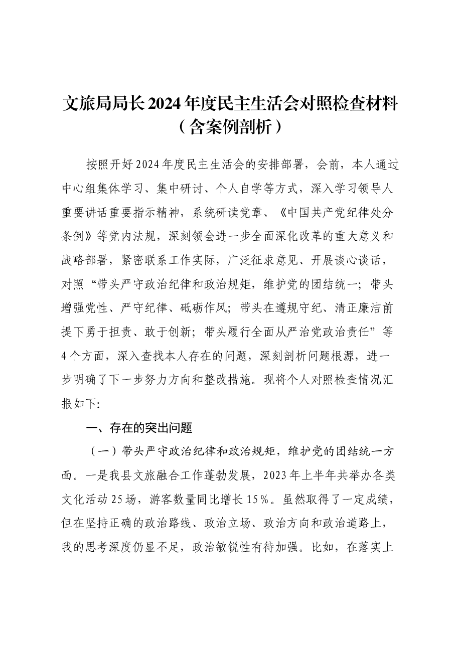 文旅局局长2024年度民主生活会对照检查材料(含案例剖析).docx,第1页预览