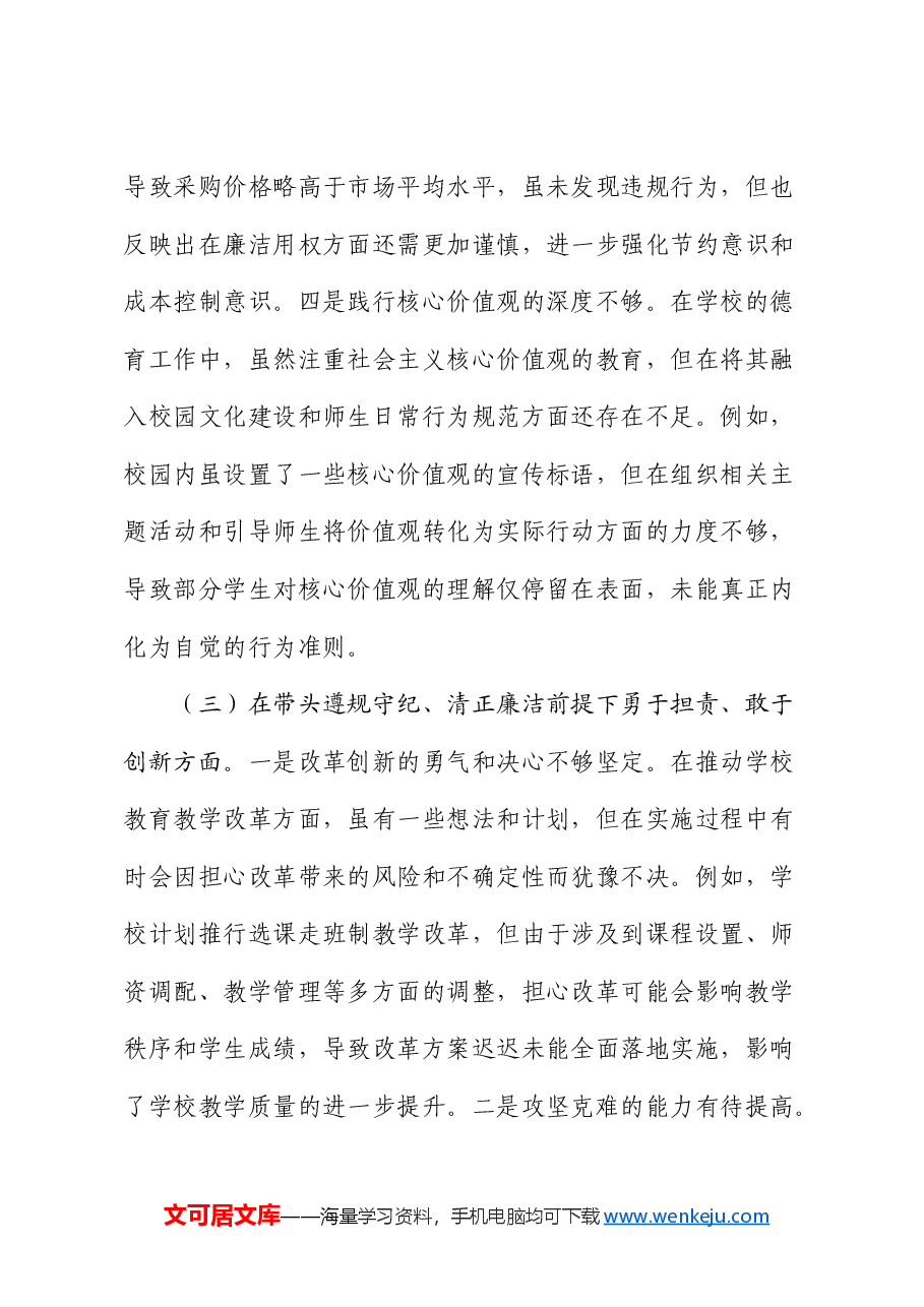 学校校长2024年度民主生活会对照检查.docx,第4页预览