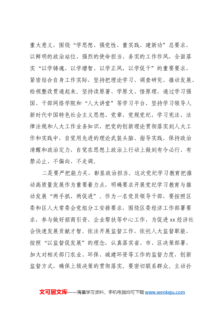 在人大常委会理论中心组暨2024年度民主生活会学习研讨会上的发言.docx,第2页预览