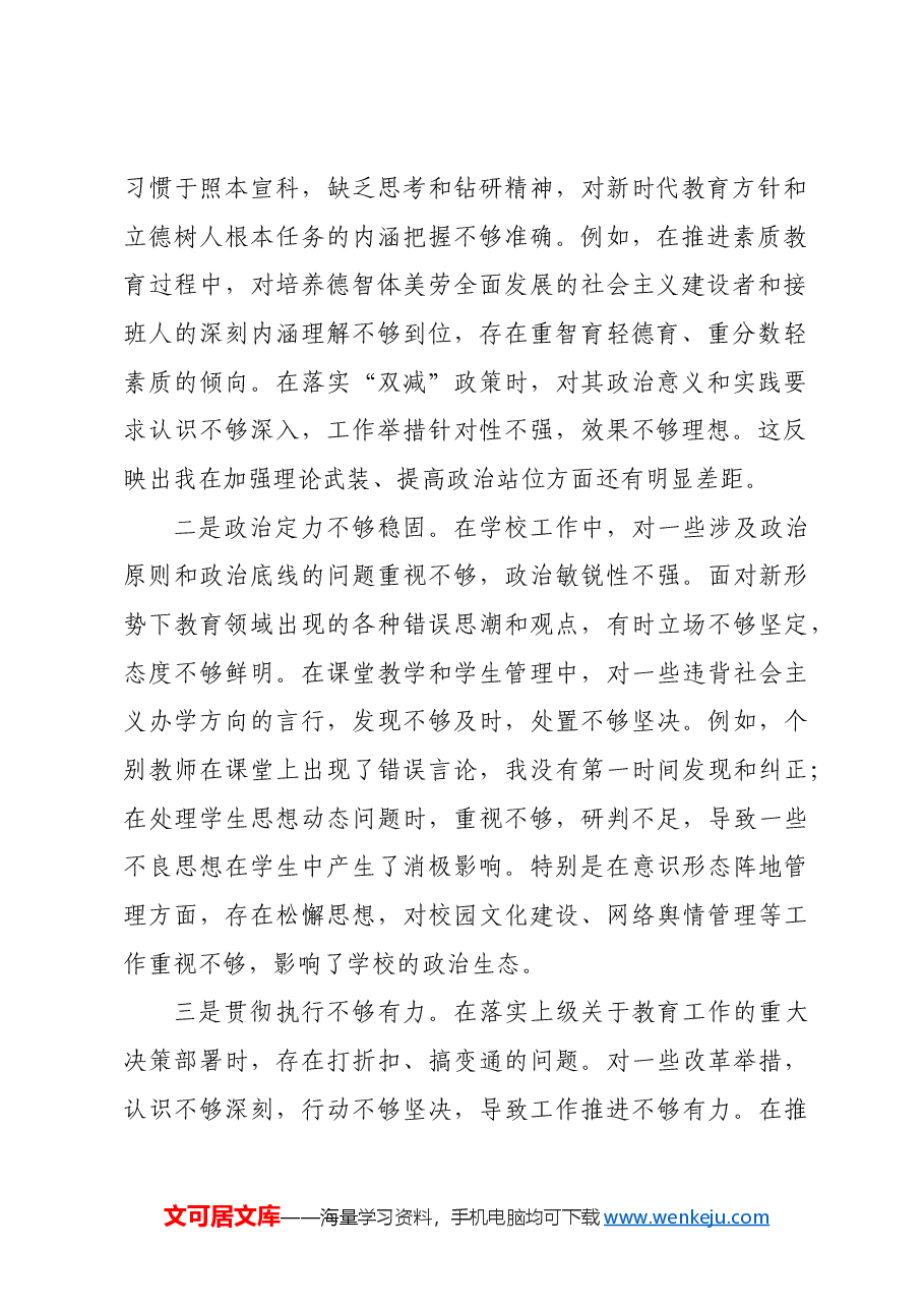 市第一中学党委书记2024年民主生活会对照检查材料四个带头.docx,第2页预览