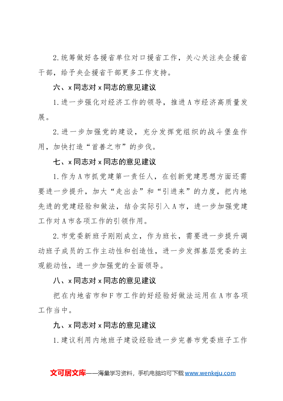 2024年度民主生活会领导班子成员互提意见汇编.docx,第2页预览