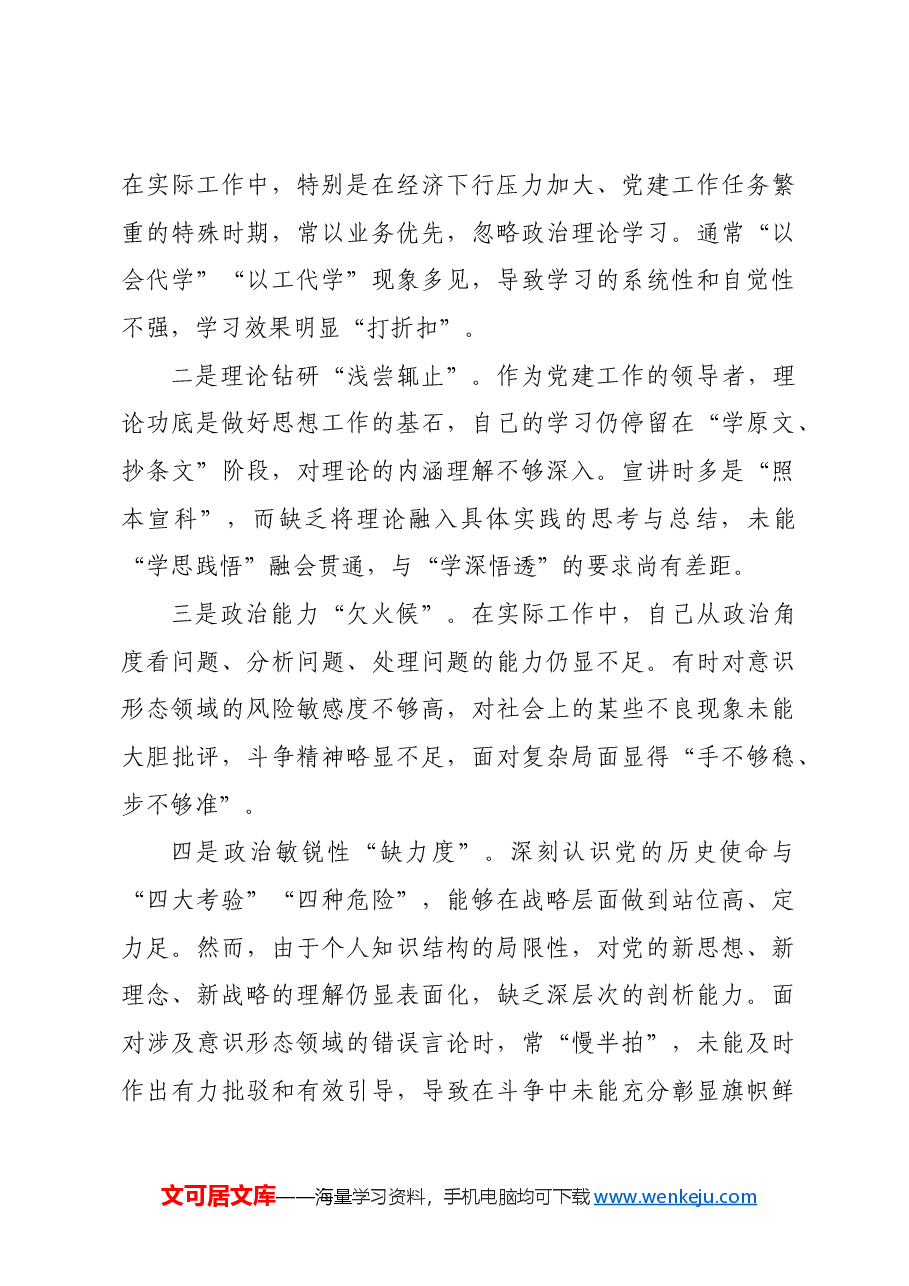 2024年民主生活会个人对照检查材料(含2023整改事项).docx,第3页预览