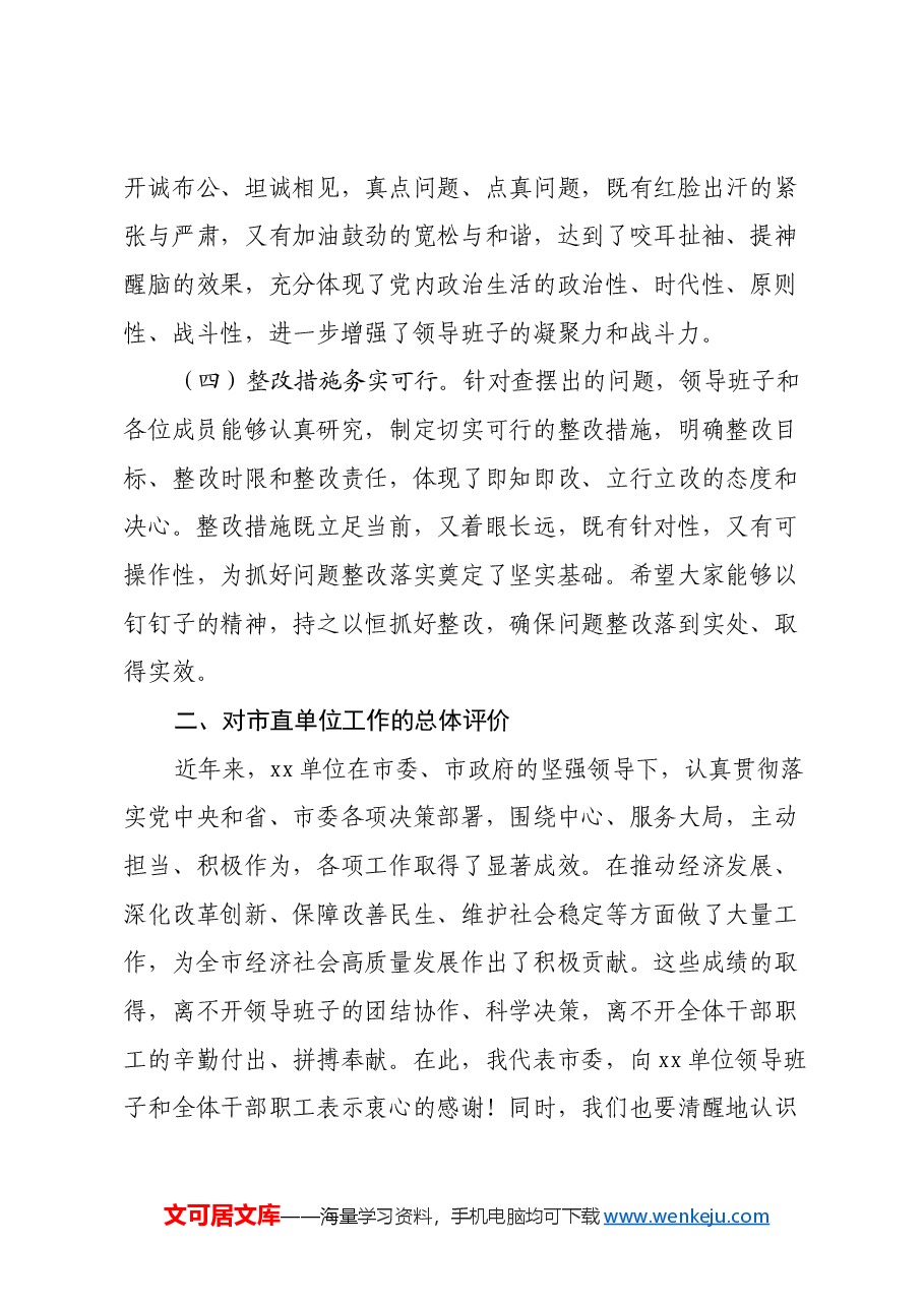 市委组织部部长在参加市直单位2024年民主生活会上的讲话.docx,第3页预览