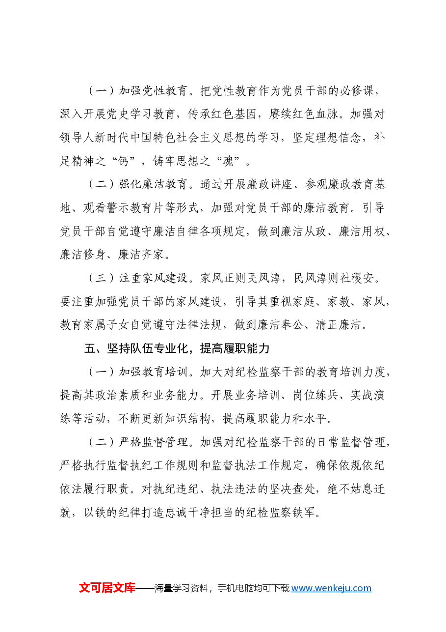 市纪委书记在市委常委会2024年度民主生活会前专题学习二十届中央纪委四次全会精神研讨交流会上的发言.docx,第4页预览