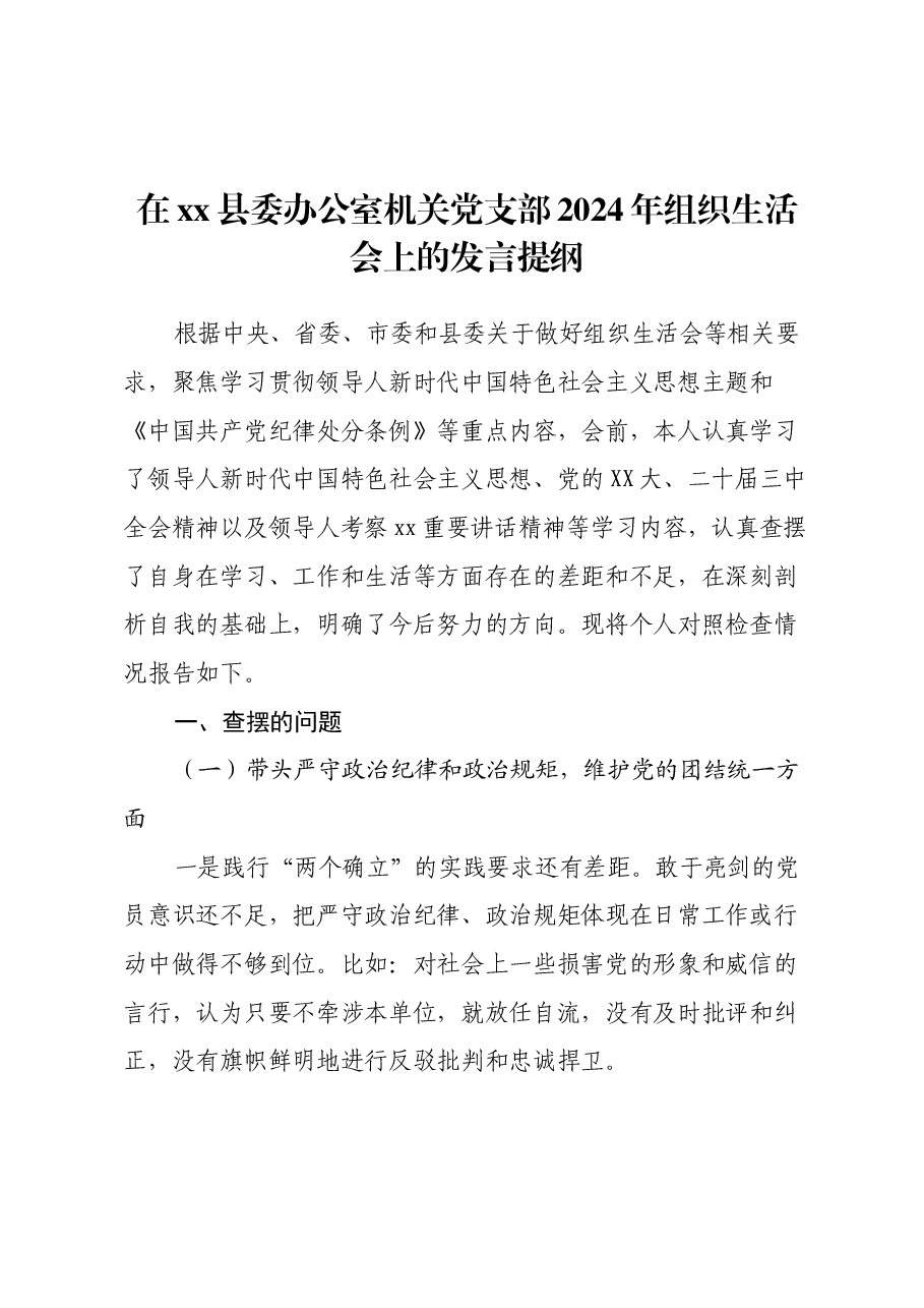在xx县委办公室机关党支部2024年组织生活会上的发言提纲(四个带头+意识形态+正确政绩观).docx,第1页预览