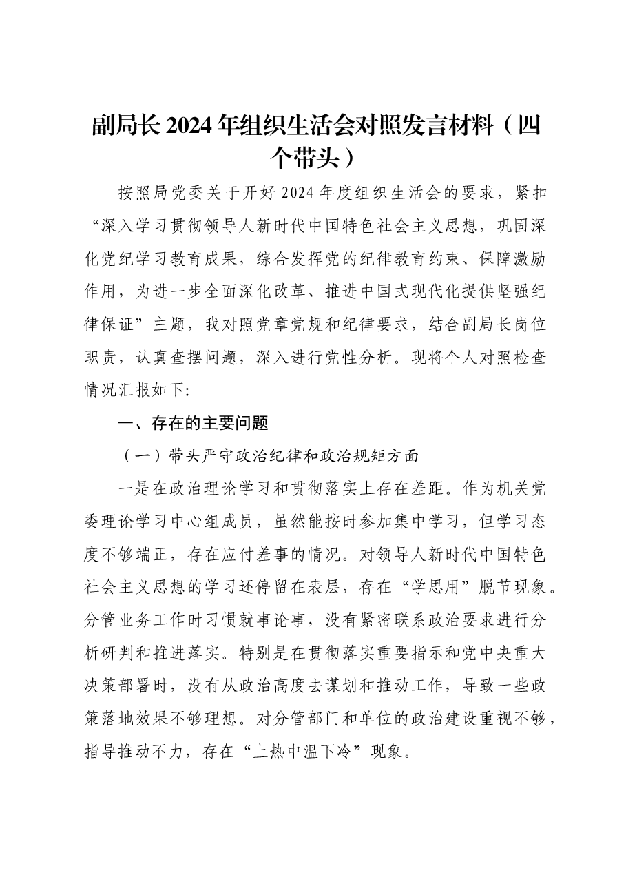 副局长2024年组织生活会对照发言材料(四个带头).docx,第1页预览