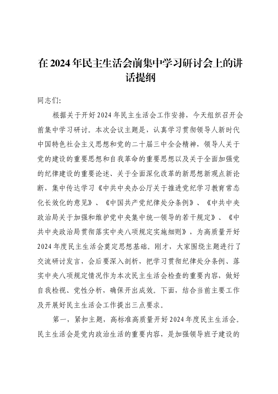 在2024年民主生活会前集中学习研讨会上的讲话提纲.docx,第1页预览