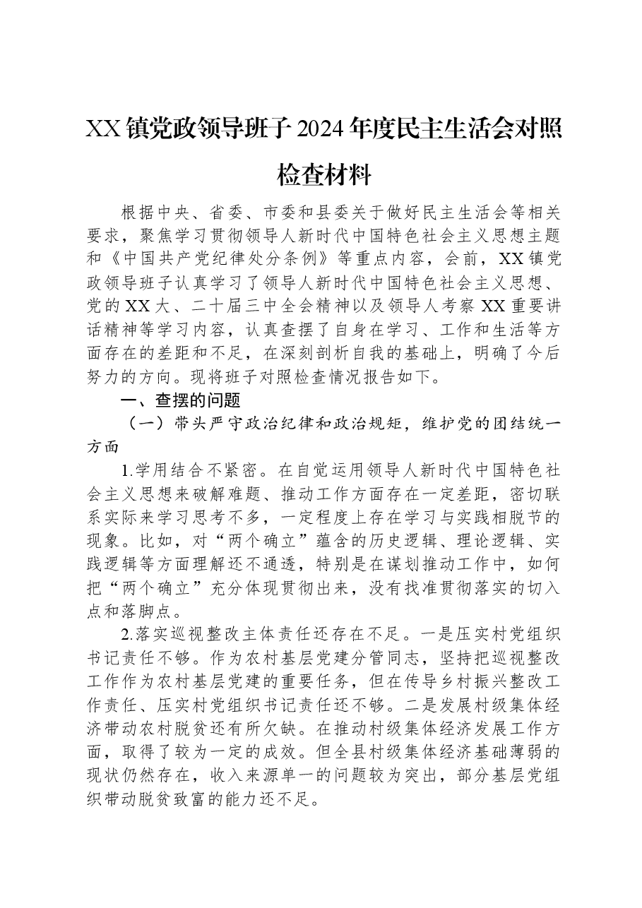 XX镇党政领导班子2024年度民主生活会对照检查材料.docx,第1页预览