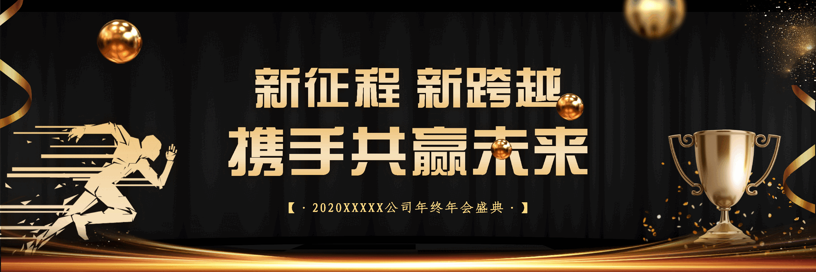 宽屏盛典公司年终盛典PPT.pptx，第1页预览