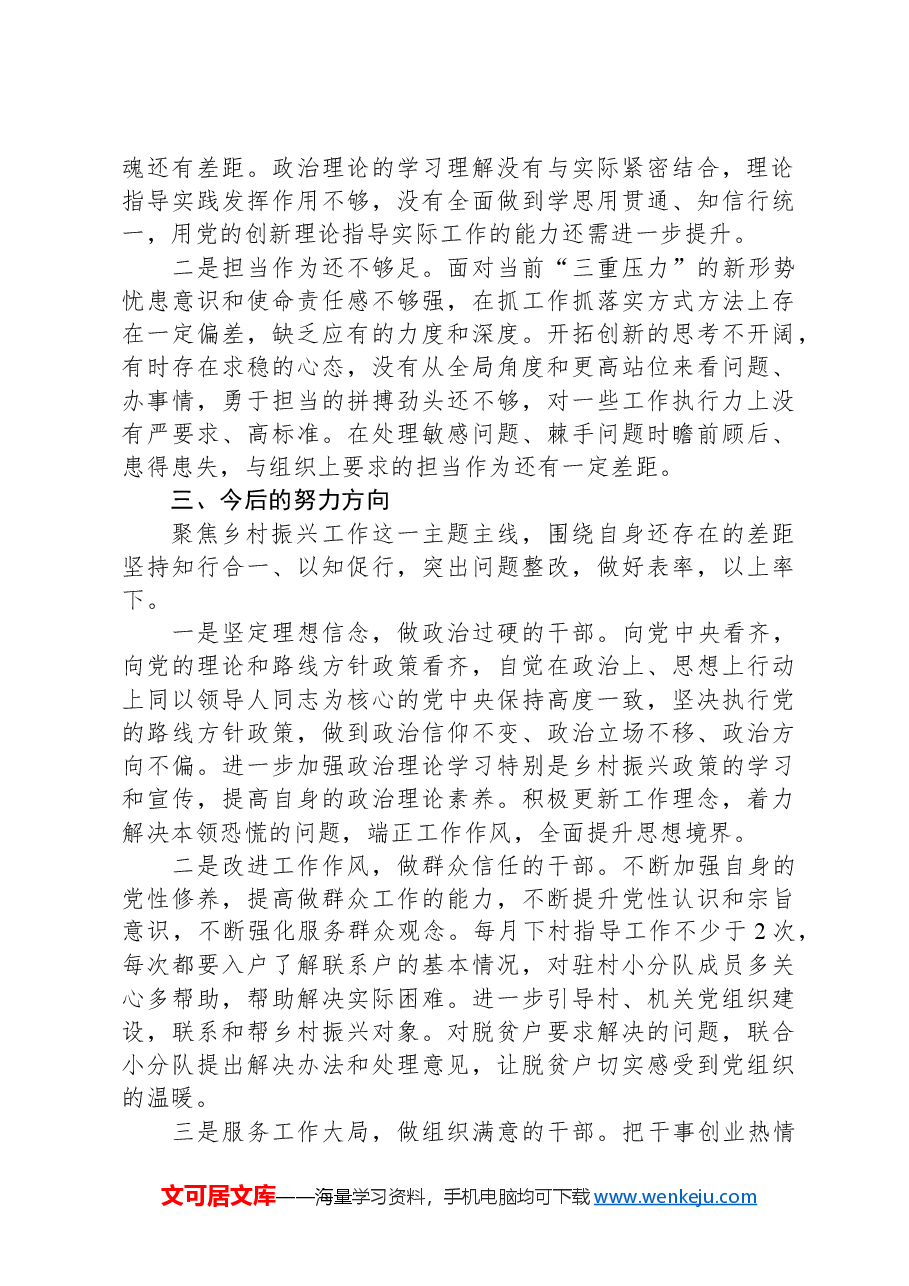 XX镇党政领导班子2024年度民主生活会对照检查材料.docx,第4页预览