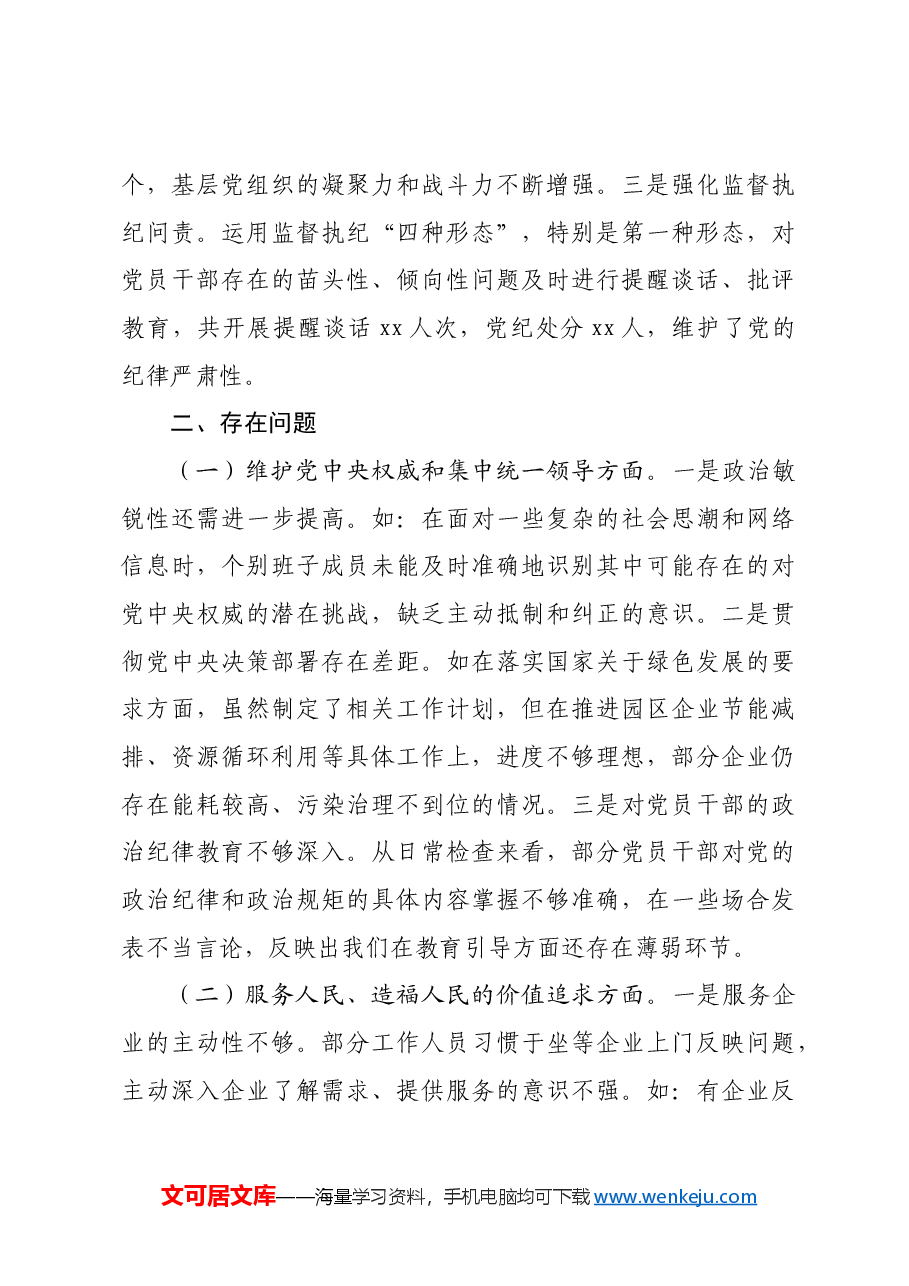 市工业园区领导班子2024年民主生活会对照检查发言材料四个带头 上年度整改.docx,第4页预览