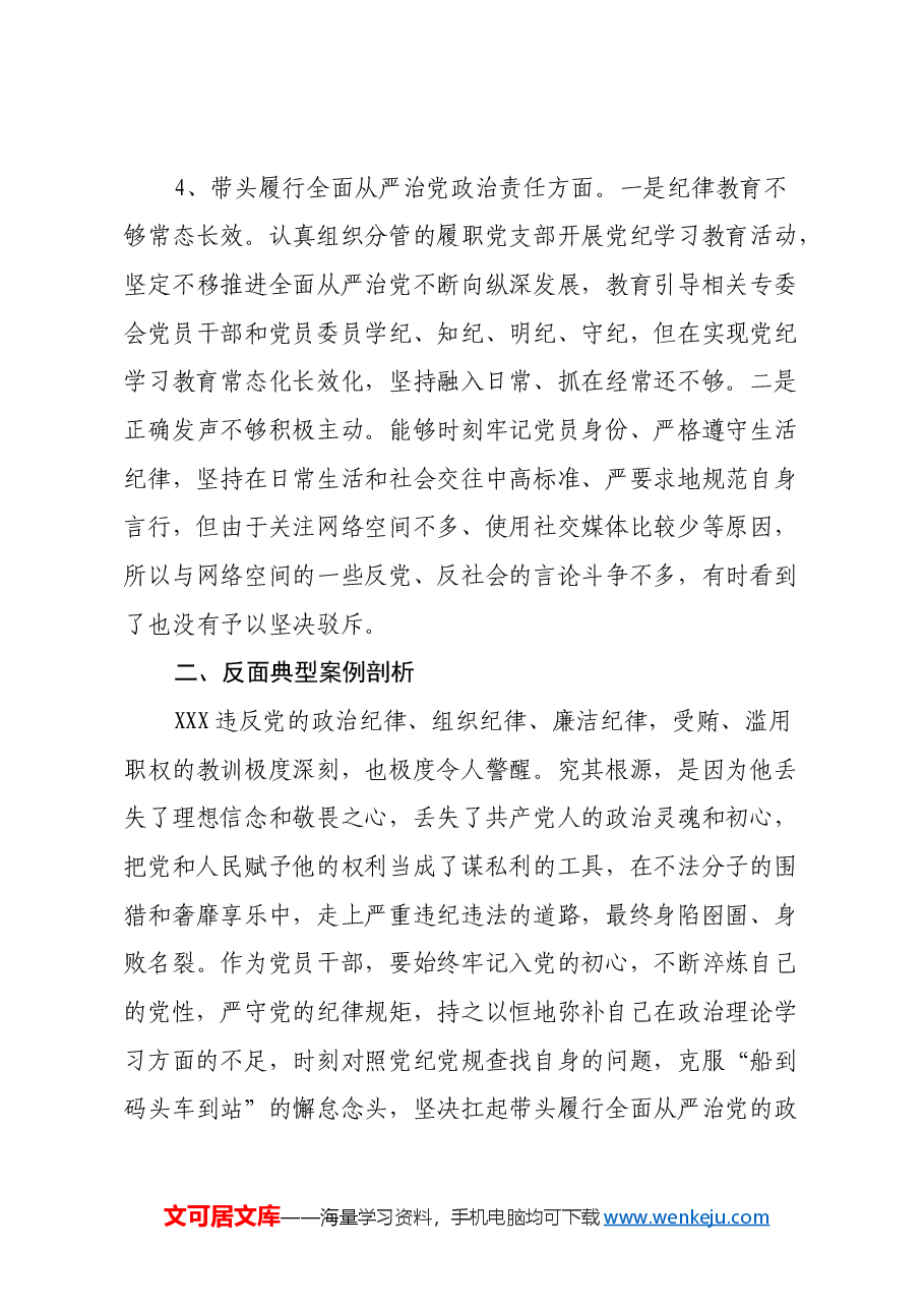 市政协副主席民主生活会对照检查材料(四个带头+反面典型案例剖析+以往排查问题整改和个人事项报告).docx,第3页预览