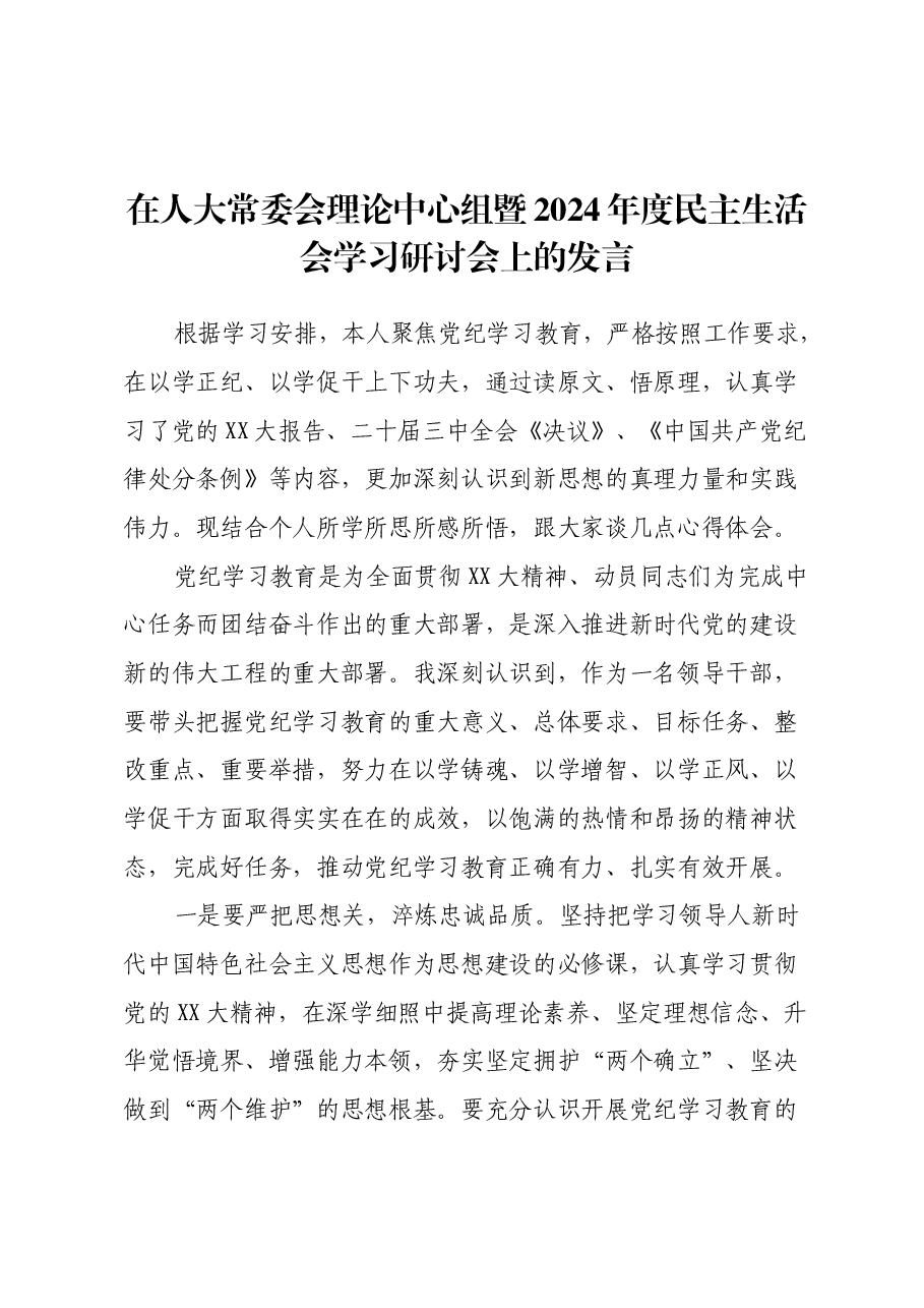 在人大常委会理论中心组暨2024年度民主生活会学习研讨会上的发言.docx,第1页预览