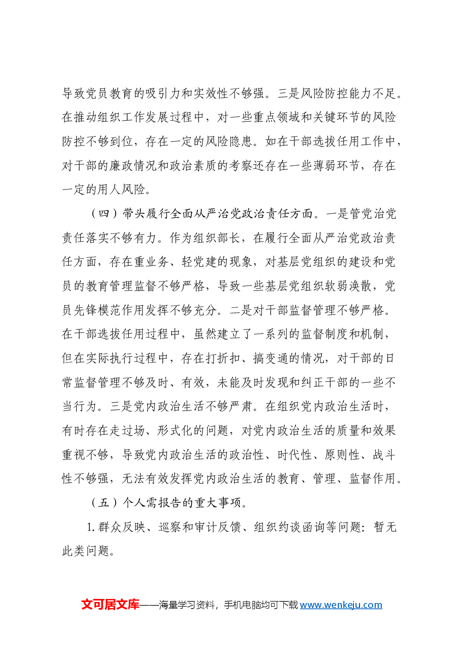 市委组织部部长2024年民主生活会个人对照检查发言材料(四个带头+个人事项+典型案例).docx,第3页预览