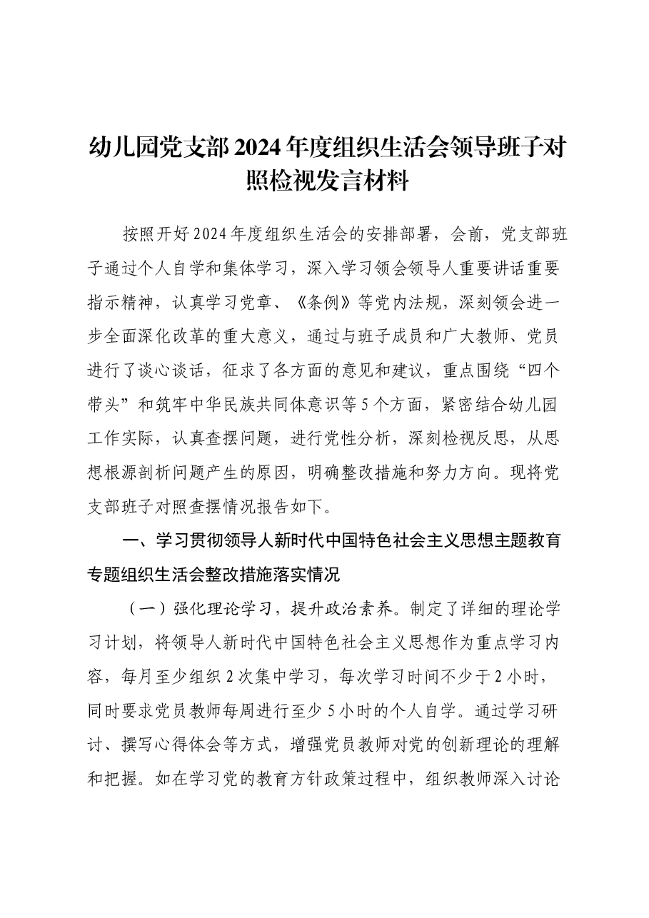 幼儿园党支部2024年度组织生活会领导班子对照检视发言材料(学习贯彻习近平新时代中国特色社会主义思想主题教育专题组织生活会整改措施落实情况+五个带头).docx,第1页预览