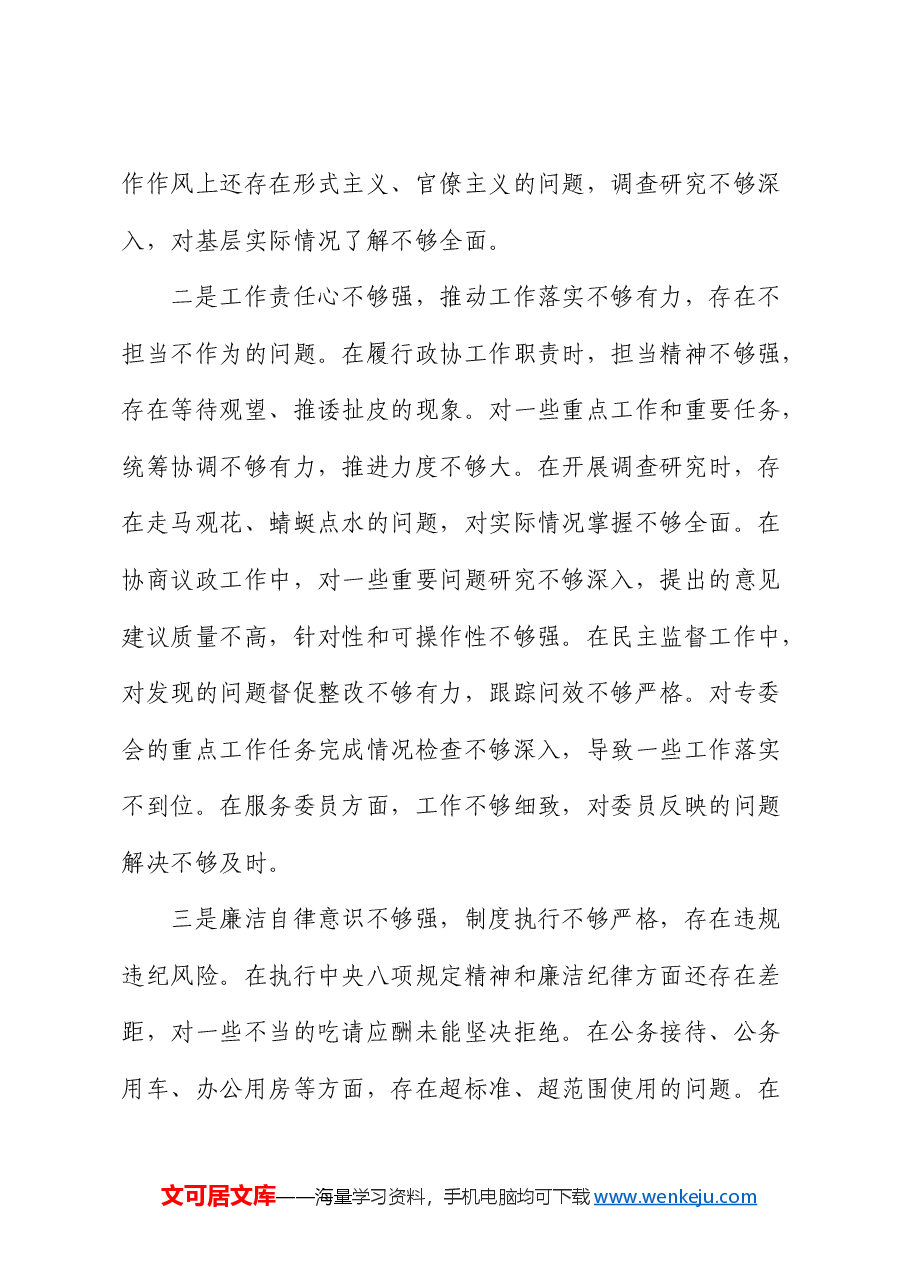 政协副主席2024年民主生活会对照检查.docx,第4页预览