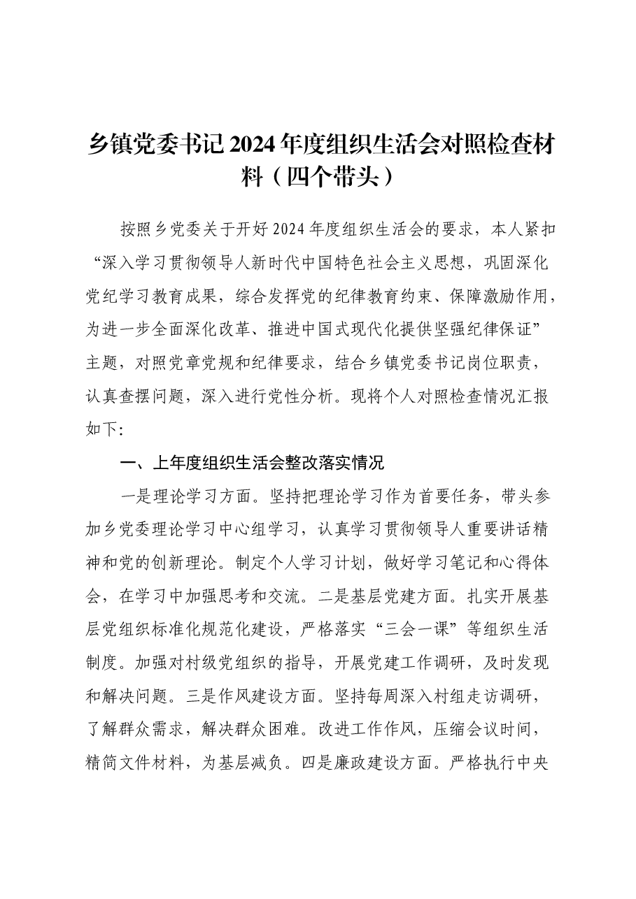 乡镇党委书记2024年度组织生活会对照检查材料(四个带头).docx,第1页预览