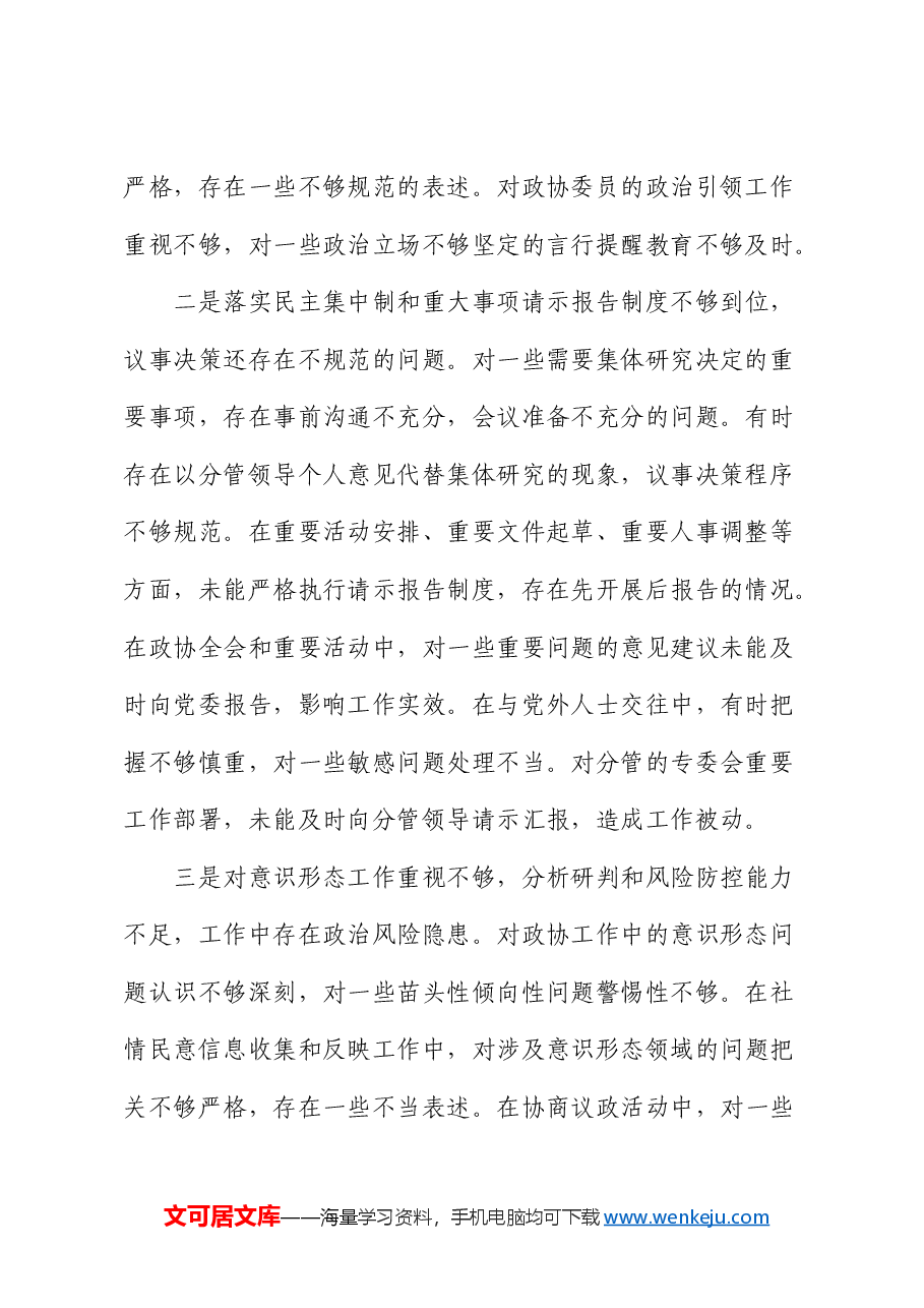 政协副主席2024年民主生活会对照检查.docx,第2页预览