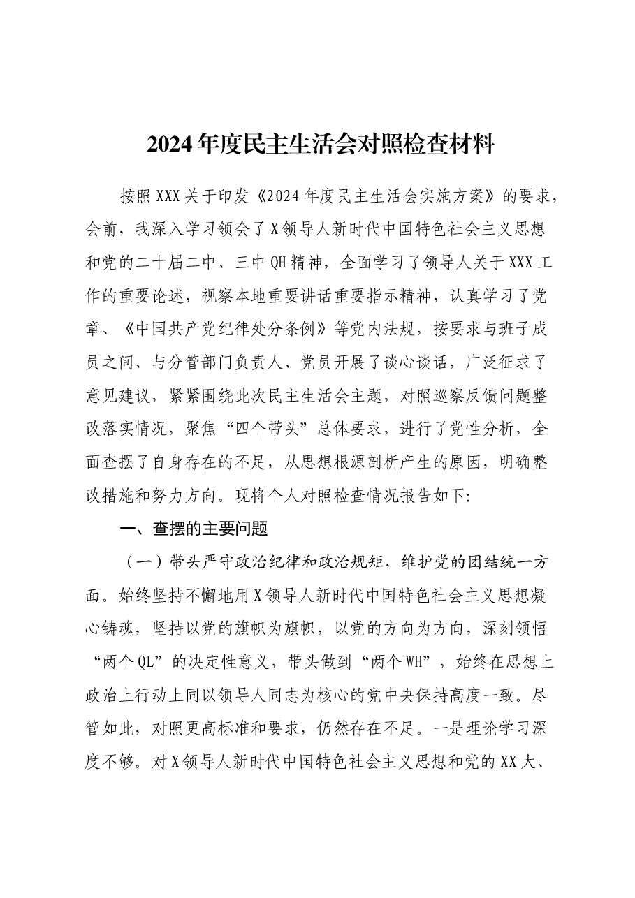 2024年度民主生活会对照检查材料(班子副职,含调查研究、案例对照).docx,第1页预览