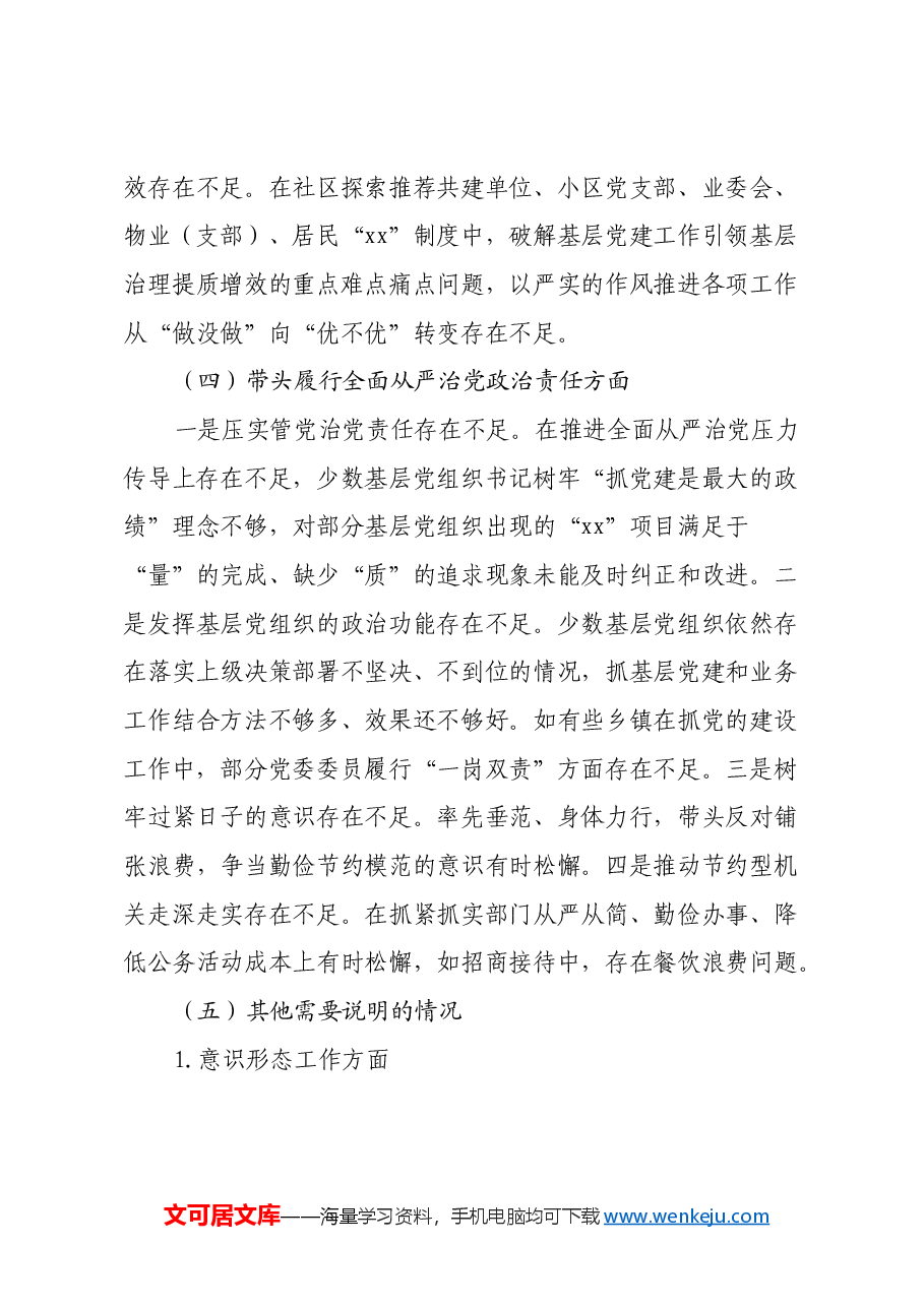 在xx县委办公室机关党支部2024年组织生活会上的发言提纲(四个带头+意识形态+正确政绩观).docx,第4页预览