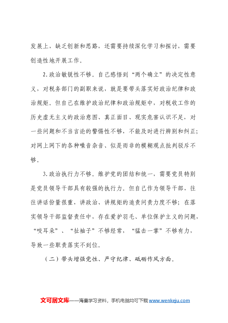 税务系统2024年度民主生活会个人对照检查.docx,第2页预览