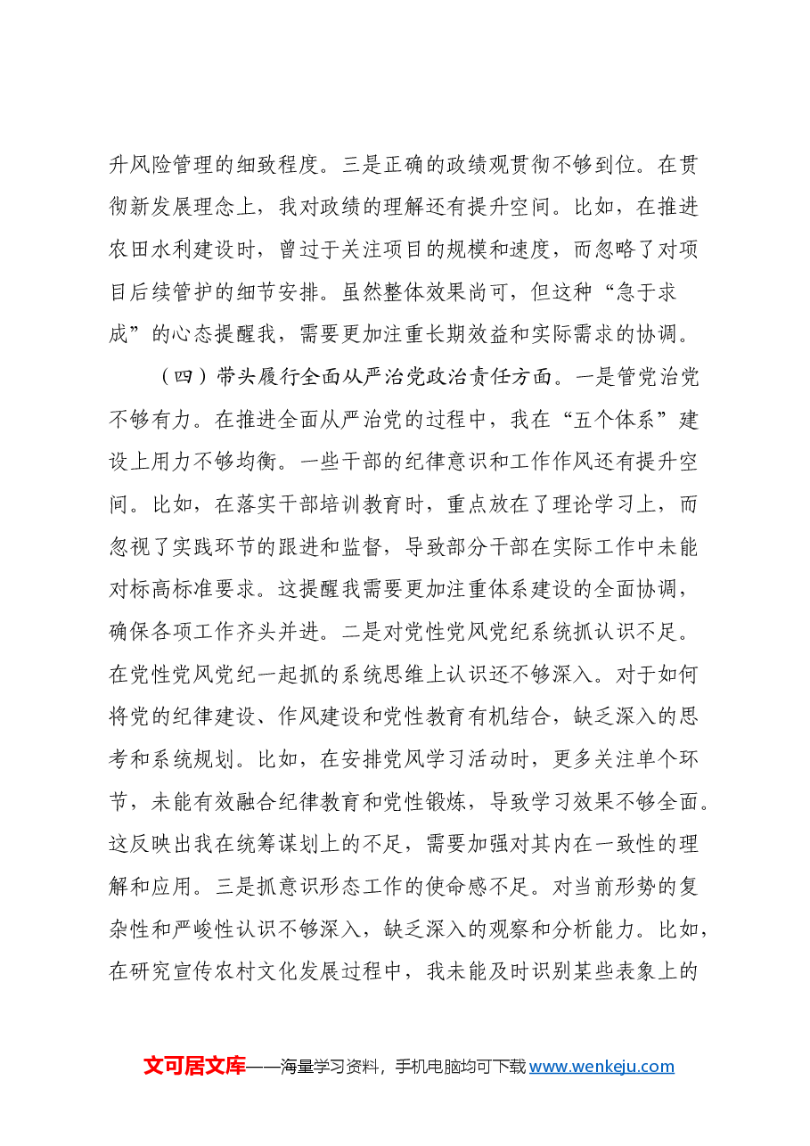 某县农业农村局2024年度民主生活会对照检查材料(四个带头+反面典型案例剖析).docx,第4页预览