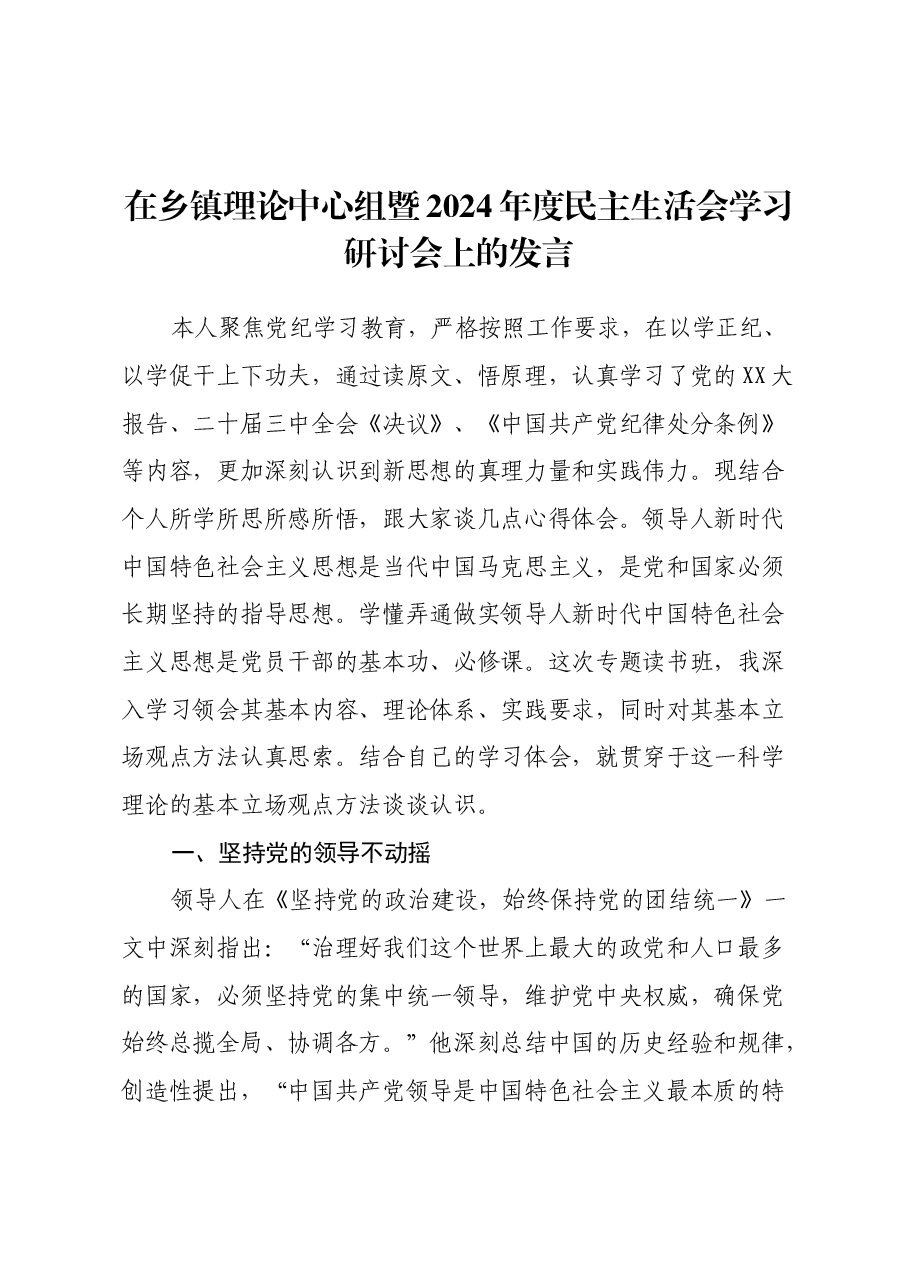在乡镇理论中心组暨2024年度民主生活会学习研讨会上的发言.docx,第1页预览