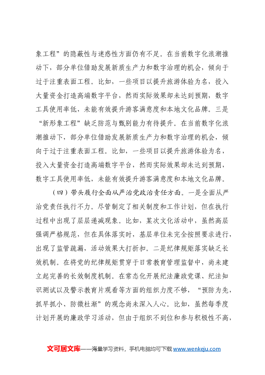 文旅局局长2024年度民主生活会对照检查材料(含案例剖析).docx,第4页预览