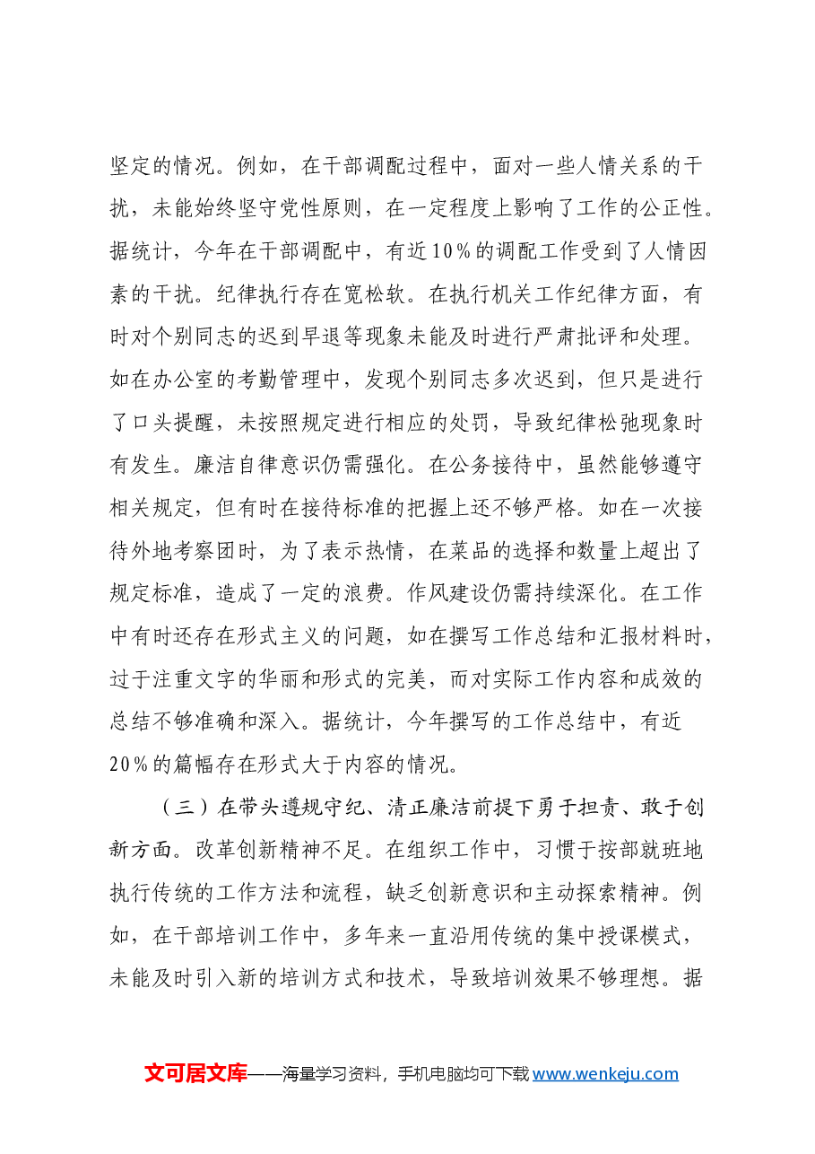 市委组织部常务副部长关于2024年度民主生活会个人对照检视剖析材料(四个带头+违纪行为典型案例剖析).docx,第3页预览