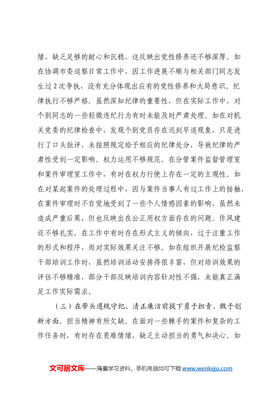 纪委副书记、监委副主任关于2024年度民主生活会个人对照检视材料(四个带头+以案为鉴促改).docx,第3页预览