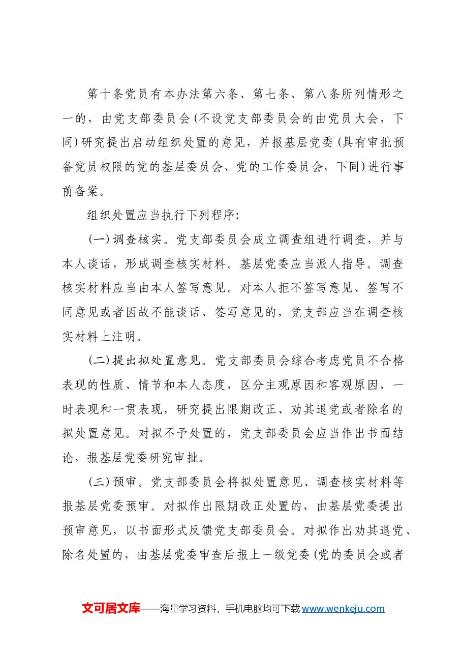 不合格党员组织处置办法.docx,第4页预览