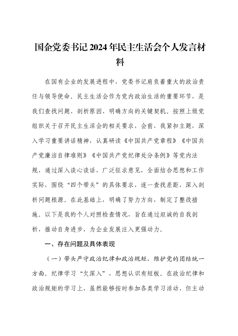 国企党委书记2024年民主生活会个人发言材料.docx,第1页预览