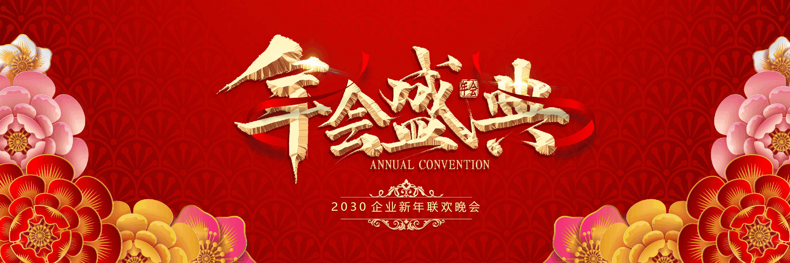 宽屏盛典2030企业新年联欢晚会PPT.pptx,第1页预览