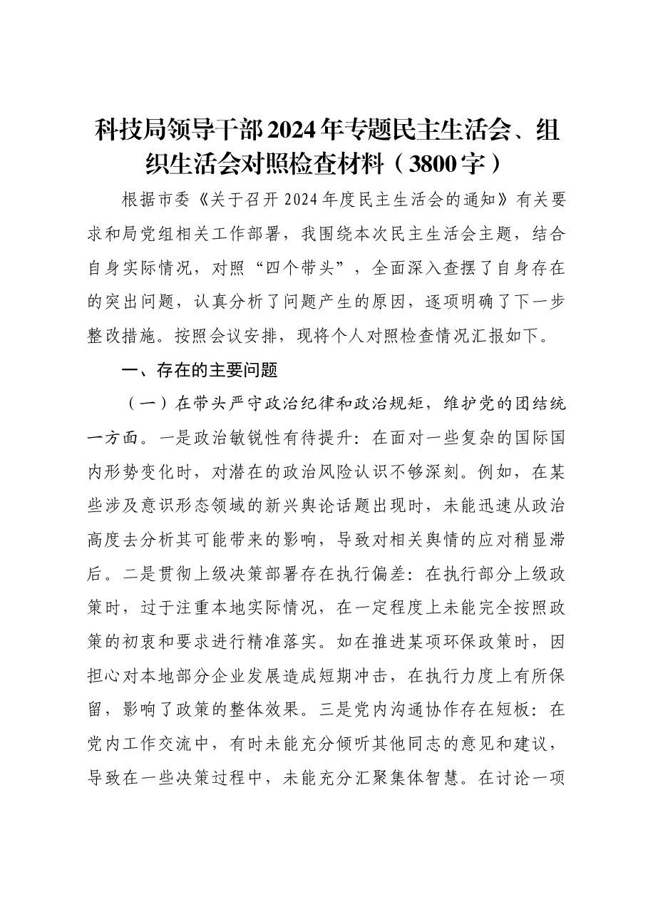 科技局领导干部2024年专题民主生活会、组织生活会对照检查材料.docx,第1页预览