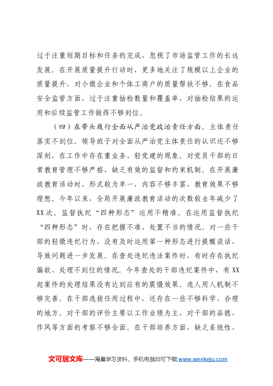 某市场监管局关于2024年度民主生活会领导班子对照查摆剖析材料.docx,第4页预览