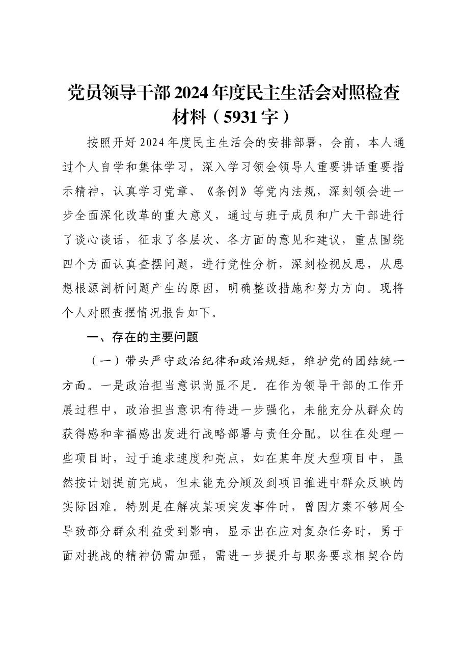 党员领导干部2024年度民主生活会对照检查材料.docx,第1页预览